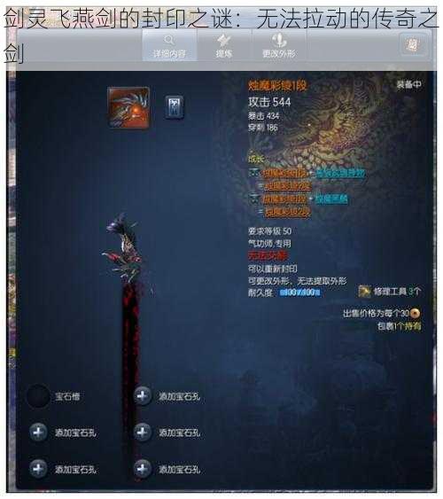 剑灵飞燕剑的封印之谜：无法拉动的传奇之剑