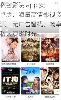 私密影院 app 安卓版，海量高清影视资源，无广告骚扰，畅享私人观影时光