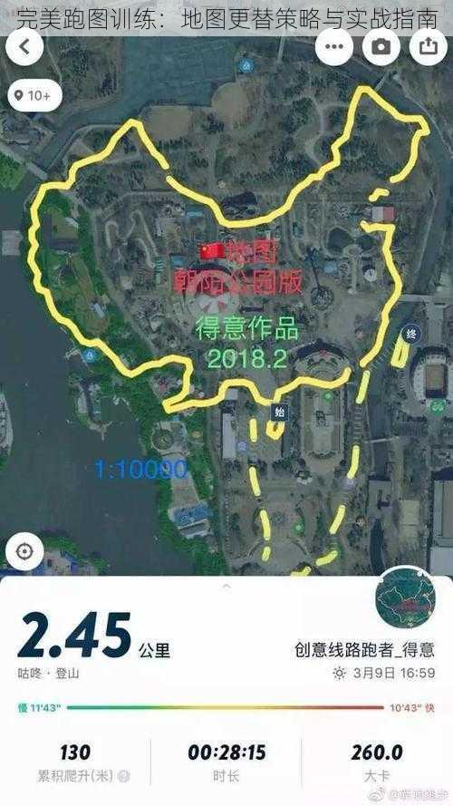 完美跑图训练：地图更替策略与实战指南