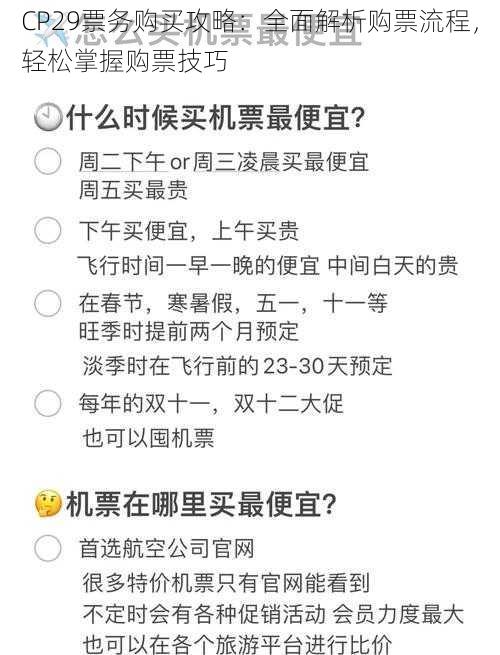 CP29票务购买攻略：全面解析购票流程，轻松掌握购票技巧