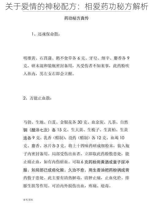 关于爱情的神秘配方：相爱药功秘方解析