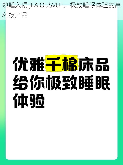 熟睡入侵 JEAIOUSVUE，极致睡眠体验的高科技产品