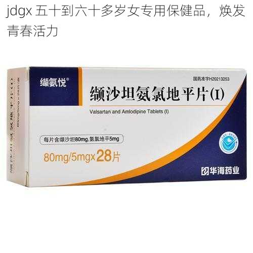 jdgx 五十到六十多岁女专用保健品，焕发青春活力