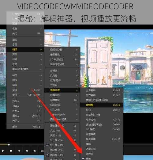 VIDEOCODECWMVIDEODECODER 揭秘：解码神器，视频播放更流畅