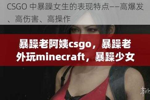 CSGO 中暴躁女生的表现特点——高爆发、高伤害、高操作