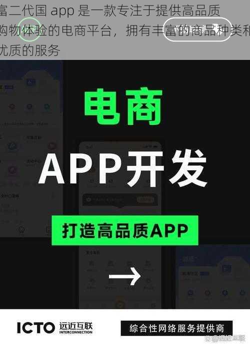 富二代国 app 是一款专注于提供高品质购物体验的电商平台，拥有丰富的商品种类和优质的服务