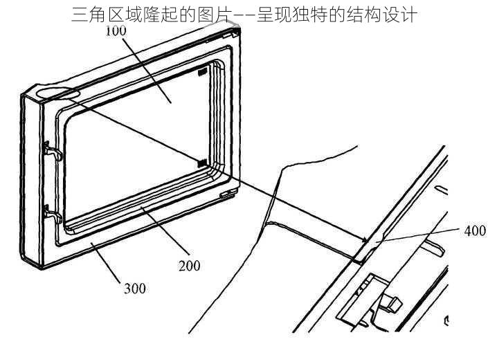 三角区域隆起的图片——呈现独特的结构设计