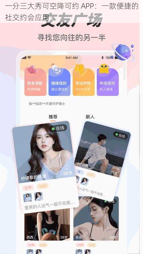 一分三大秀可空降可约 APP：一款便捷的社交约会应用