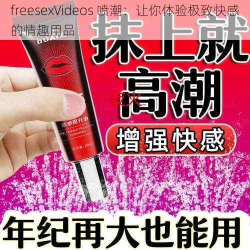 freesexVideos 喷潮：让你体验极致快感的情趣用品