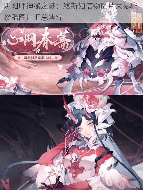 阴阳师神秘之谜：络新妇信物图片大揭秘 珍稀图片汇总集锦