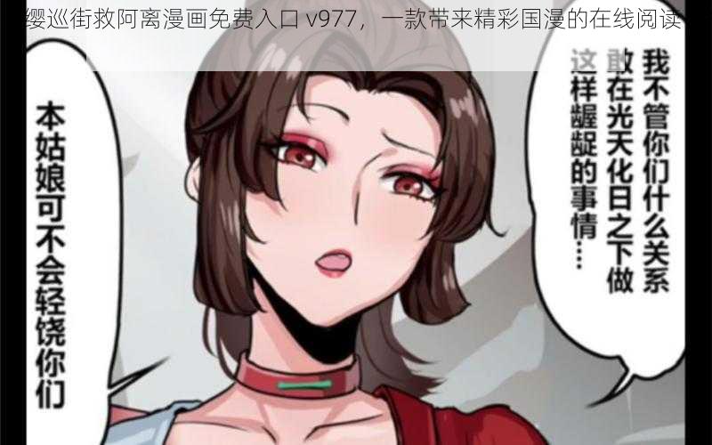 云缨巡街救阿离漫画免费入口 v977，一款带来精彩国漫的在线阅读 APP