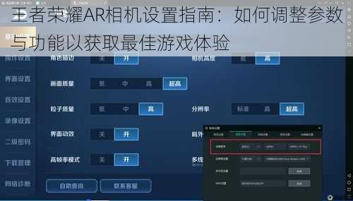 王者荣耀AR相机设置指南：如何调整参数与功能以获取最佳游戏体验