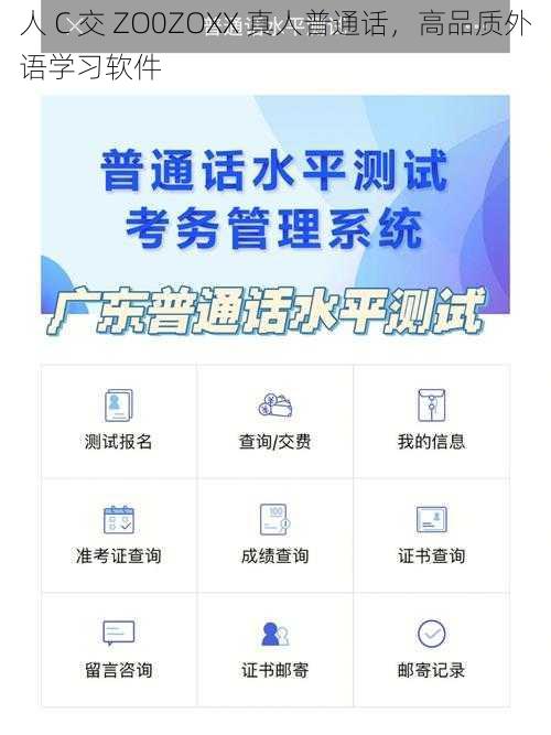 人 C 交 ZO0ZOXX 真人普通话，高品质外语学习软件