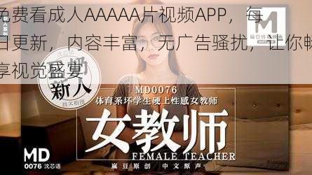 免费看成人AAAAA片视频APP，每日更新，内容丰富，无广告骚扰，让你畅享视觉盛宴