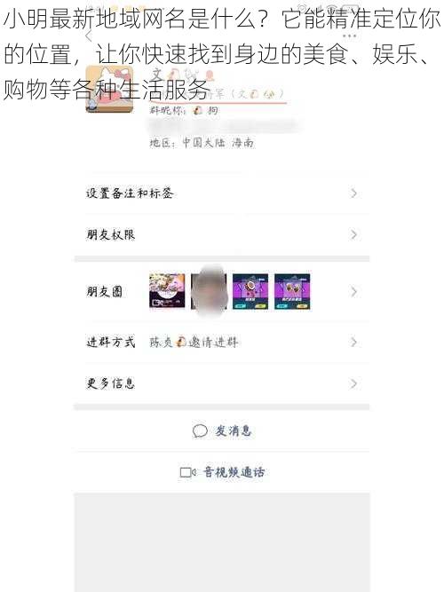 小明最新地域网名是什么？它能精准定位你的位置，让你快速找到身边的美食、娱乐、购物等各种生活服务