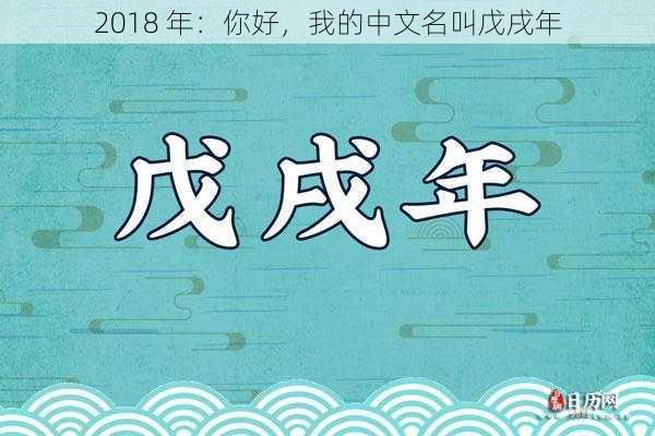 2018 年：你好，我的中文名叫戊戌年