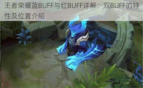 王者荣耀蓝BUFF与红BUFF详解：双BUFF的特性及位置介绍