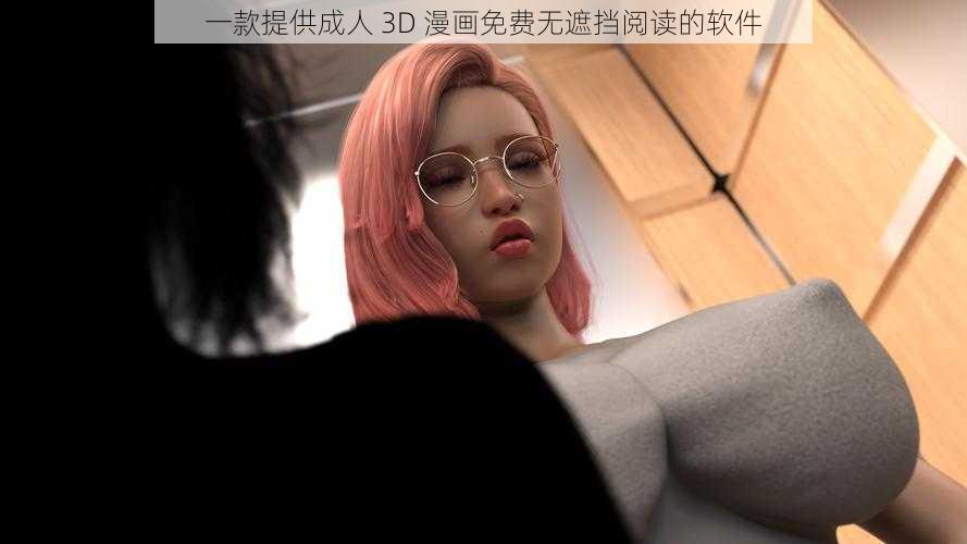 一款提供成人 3D 漫画免费无遮挡阅读的软件