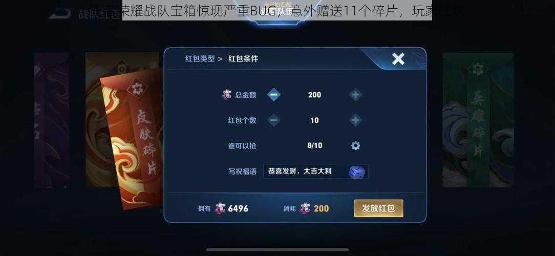 王者荣耀战队宝箱惊现严重BUG，意外赠送11个碎片，玩家狂欢