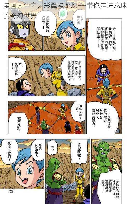 漫画大全之无彩翼漫龙珠——带你走进龙珠的奇幻世界