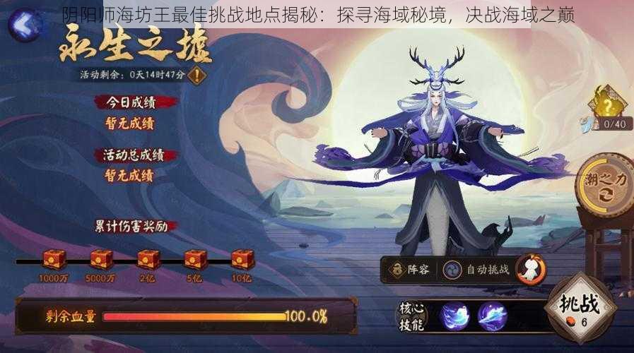 阴阳师海坊王最佳挑战地点揭秘：探寻海域秘境，决战海域之巅