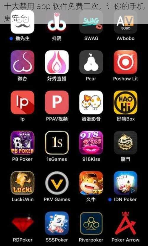 十大禁用 app 软件免费三次，让你的手机更安全