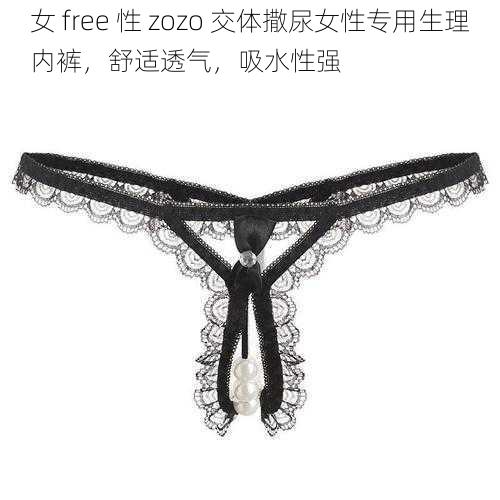 女 free 性 zozo 交体撒尿女性专用生理内裤，舒适透气，吸水性强