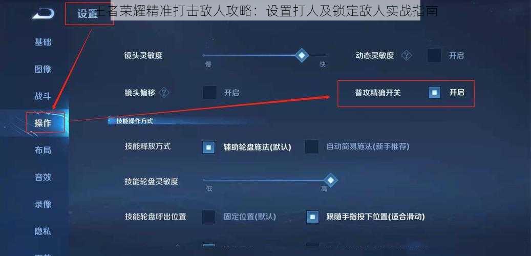 王者荣耀精准打击敌人攻略：设置打人及锁定敌人实战指南