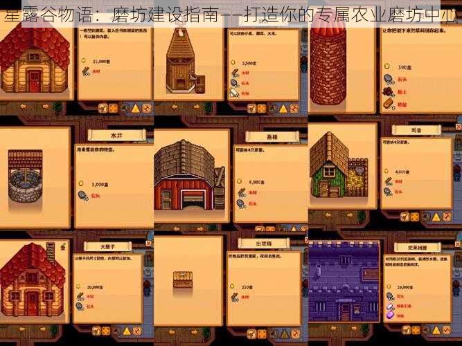 星露谷物语：磨坊建设指南——打造你的专属农业磨坊中心