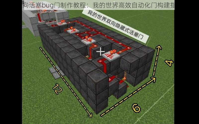 双向活塞bug门制作教程：我的世界高效自动化门构建指南