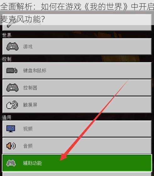 全面解析：如何在游戏《我的世界》中开启麦克风功能？