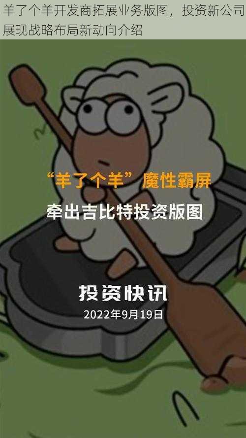 羊了个羊开发商拓展业务版图，投资新公司展现战略布局新动向介绍