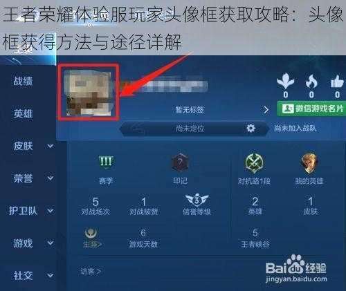 王者荣耀体验服玩家头像框获取攻略：头像框获得方法与途径详解