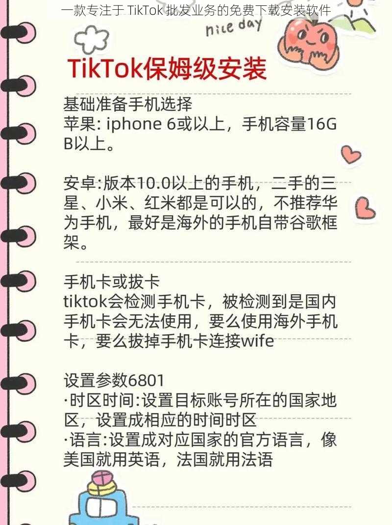 一款专注于 TikTok 批发业务的免费下载安装软件