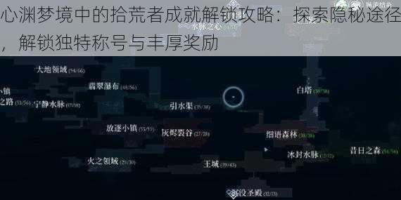 心渊梦境中的拾荒者成就解锁攻略：探索隐秘途径，解锁独特称号与丰厚奖励