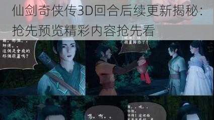 仙剑奇侠传3D回合后续更新揭秘：抢先预览精彩内容抢先看