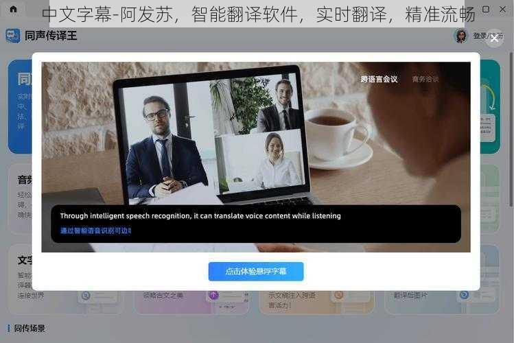 中文字幕-阿发苏，智能翻译软件，实时翻译，精准流畅