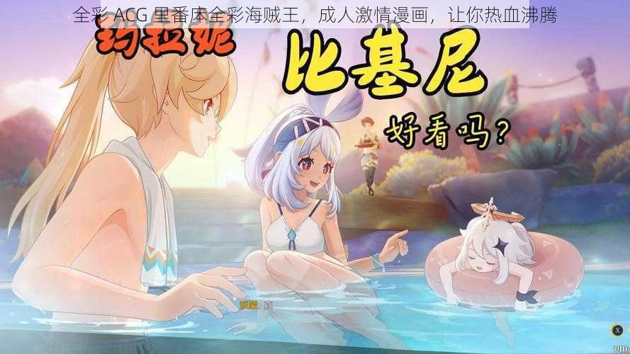 全彩 ACG 里番㡷全彩海贼王，成人激情漫画，让你热血沸腾