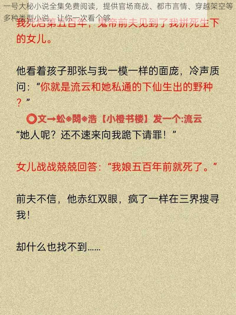 一号大秘小说全集免费阅读，提供官场商战、都市言情、穿越架空等多种类型小说，让你一次看个够