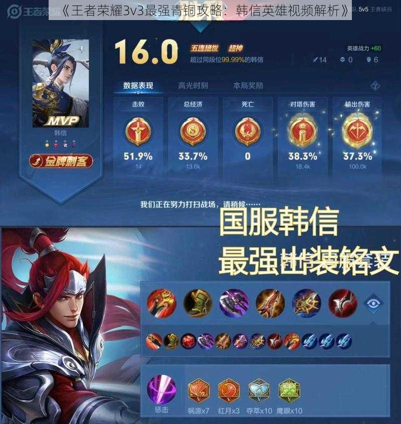 《王者荣耀3v3最强青铜攻略：韩信英雄视频解析》