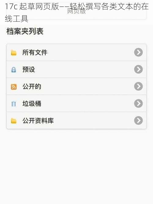 17c 起草网页版——轻松撰写各类文本的在线工具