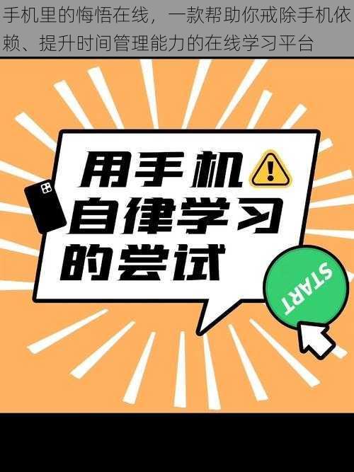 手机里的悔悟在线，一款帮助你戒除手机依赖、提升时间管理能力的在线学习平台