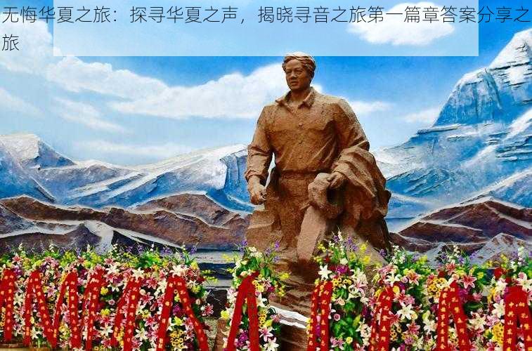 无悔华夏之旅：探寻华夏之声，揭晓寻音之旅第一篇章答案分享之旅