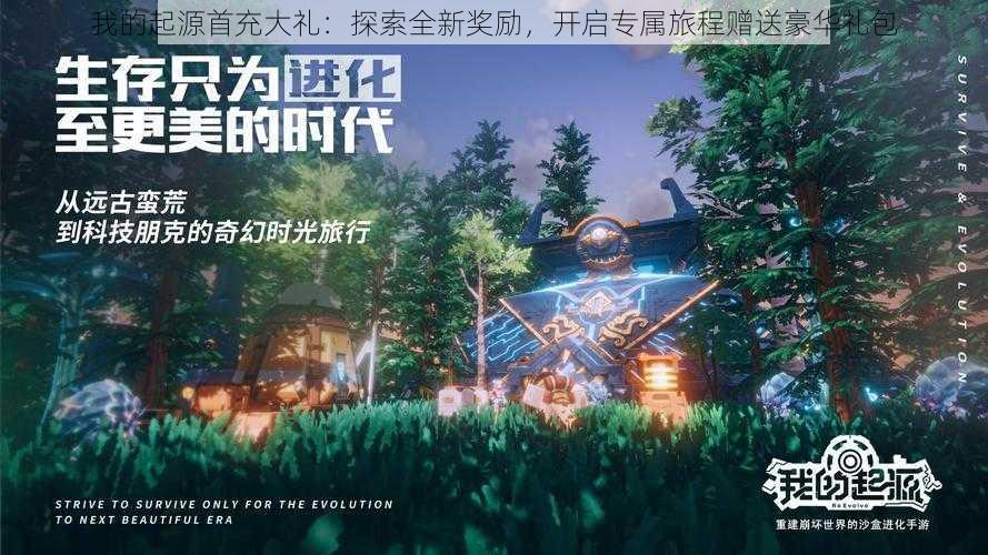 我的起源首充大礼：探索全新奖励，开启专属旅程赠送豪华礼包