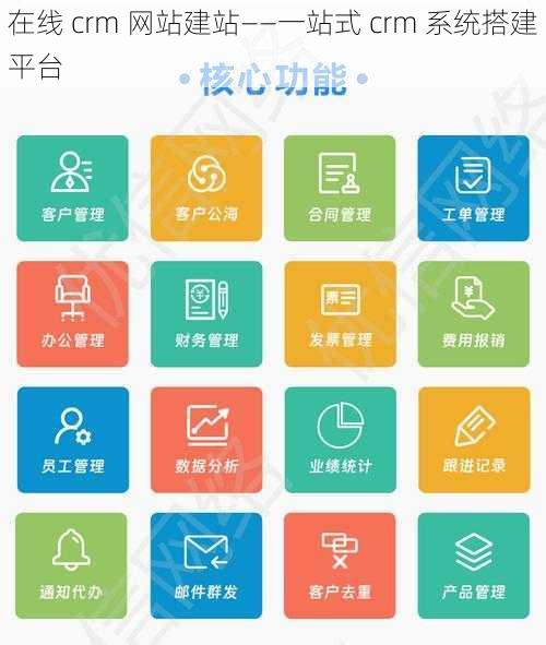 在线 crm 网站建站——一站式 crm 系统搭建平台