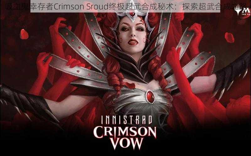 吸血鬼幸存者Crimson Sroud终极超武合成秘术：探索超武合成之路