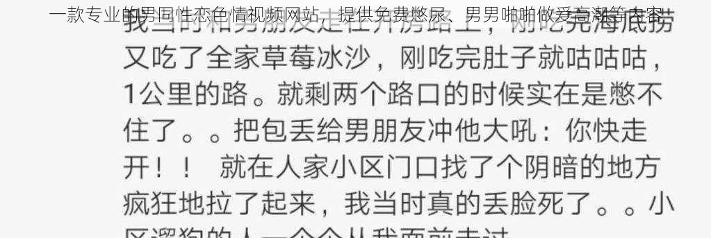 一款专业的男同性恋色情视频网站，提供免费憋尿、男男啪啪做爰高潮等内容