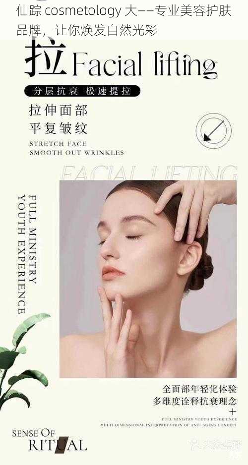 仙踪 cosmetology 大——专业美容护肤品牌，让你焕发自然光彩