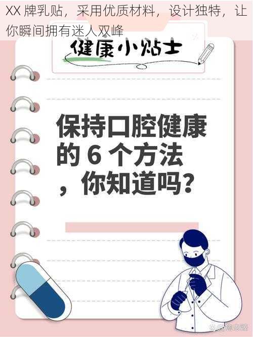 XX 牌乳贴，采用优质材料，设计独特，让你瞬间拥有迷人双峰