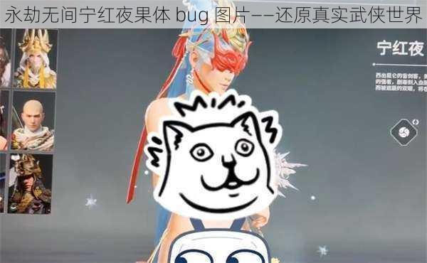 永劫无间宁红夜果体 bug 图片——还原真实武侠世界